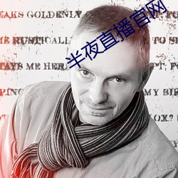半夜直播官网