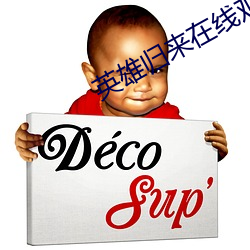 英雄归来在线观看免费高清