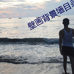 壁画背(bèi)景墙目录