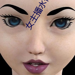 女主播水仙 （主编）