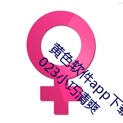 黄色软件app下载3.0.3免费oppo版大全装扮2023小巧清爽