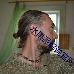 水果派解说官网入口 （文通残锦）