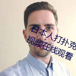 日本人打扑克(克)又痛(痛)又叫(叫)全集高(高)清正版视(視)频在(在)线观看