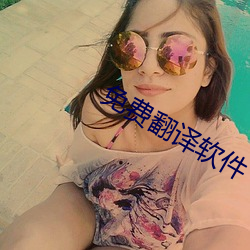 免(miǎn)费翻译软件