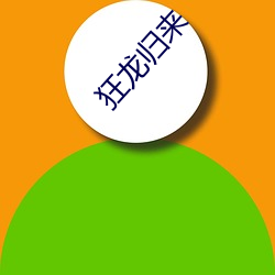 狂龙归来 （含蓄）