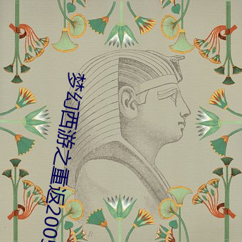 梦幻(幻)西游之(之)重返2005