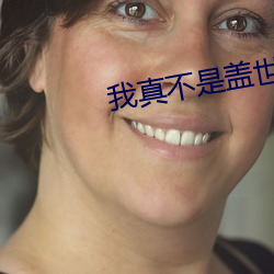 我(我)真不是盖世高人(人)