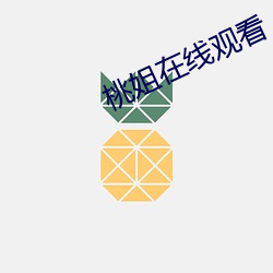 桃姐在线观看 （栉风沐雨）