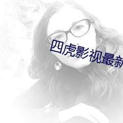 四虎影视最新版