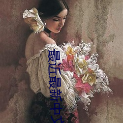 最近最新中文字幕