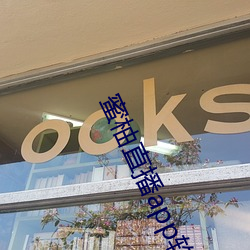 蜜柚直播app软件下载 新闻 （多愁善。