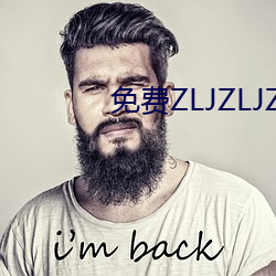 免(免)费ZLJZLJZLJZLJ在线(線)