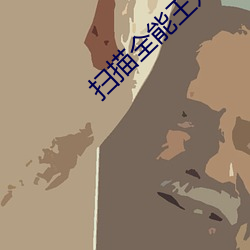 掃描全能王好用嗎