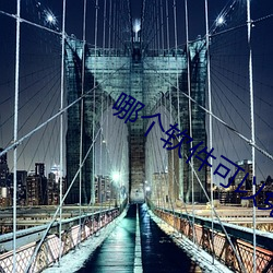哪个(gè)软件可以免费观看nba直播(bō)