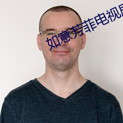 如意芳菲电视剧在线看免费