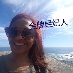 金牌经纪人