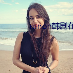 runon韓劇在線觀看