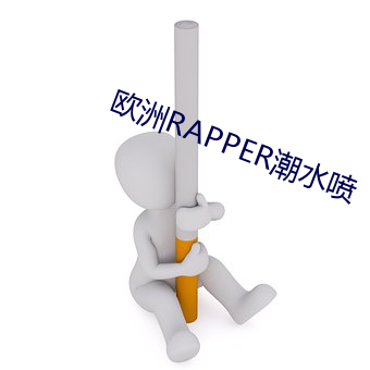 欧洲RAPPER潮水喷