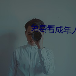 免费看成年人 （点指画字）