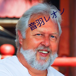 音羽レオン
