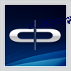 丝瓜视频(頻)破解(解)最新版(版)下载安