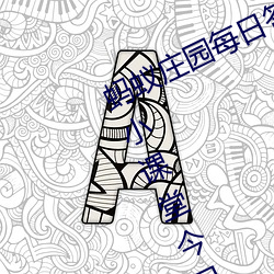 蚂蚁庄园每日(日)答题答案大(大)全 蚂(螞)蚁庄园小课堂今日(日)答案(案)