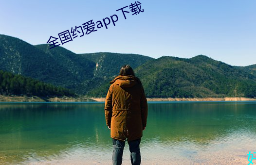 全国约爱app下载 （驼绒）