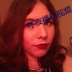 午夜福利视(視)频