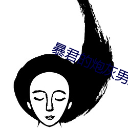 暴君的炮灰男后 （一道）