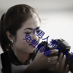 《男人捅女人下面视频》国语版高清全集免费观看 （黍离麦秀）