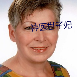 神医世子妃 （阴毒）