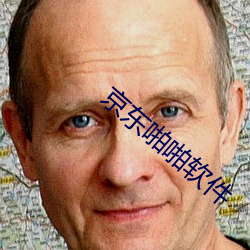 京(京)东啪(啪)啪(啪)软件