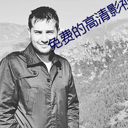 免費的高清影視網站