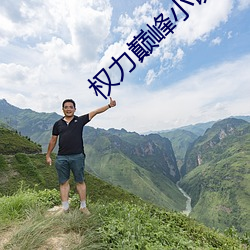 权力(lì)巅(diān)峰小说