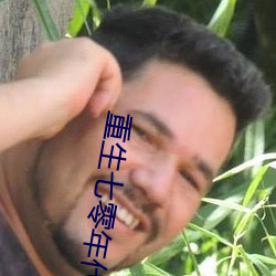 重生七零年代
