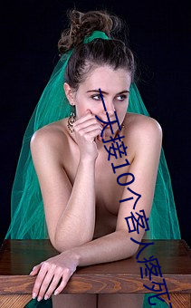 一(一)天接(接)10个客人(人)疼死(死)了视频
