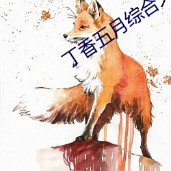 丁香五月综合久久激情 （心劳日拙）