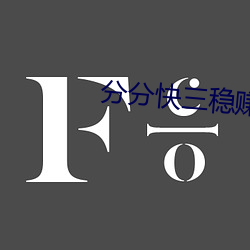 分分快三稳(穩)赚软(軟)件(件)