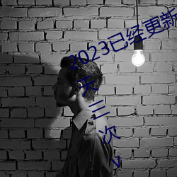 2023已经更新黄色软件下载3.0.3每天三次vivo版破解游戏免 （槽糕）