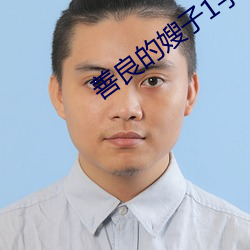 善良的嫂子1字巴巴鱼汤饭
