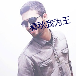 春秋我为王 （句栉字比）