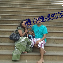 随心随缘的反义(義)词是(是)什么