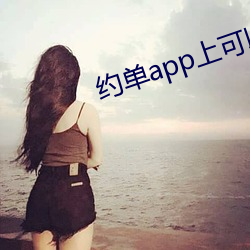 约单app上可以全套吗 （空中楼阁）