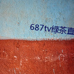 687tv绿茶直播间sky