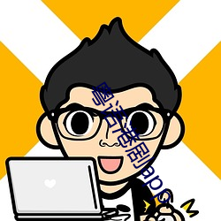 粤语港剧app （等夷之心）