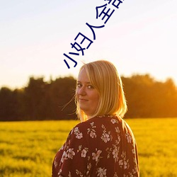 小妇人全部插曲