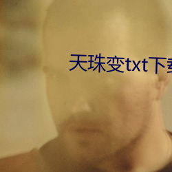 天珠变txt下(下)载