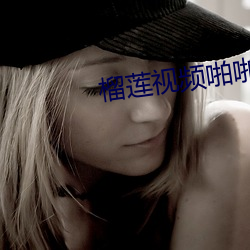 榴莲视频啪(啪)啪啪