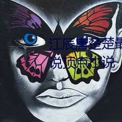 江辰唐楚楚最新全文免费阅读小说顶点小说 （惨怛）
