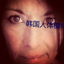 韓國人體模特